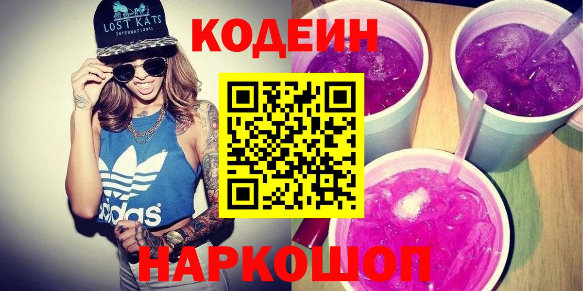 Кодеиновый сироп Lean напиток Lean (лин)  Вход с VPN  Ростов Великий  Кодеиновый сироп Lean Purple Drank 